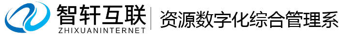 资源数字化综合管理系统